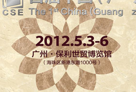 2012首届中国（广州）石材展览会