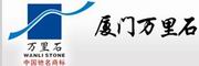 万里石集团介绍