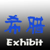 2012年第36届希腊国际石材、建材展览会