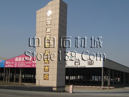 天津宝坻国际石材建材产业基地