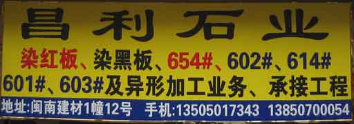 闽南建材第一市场1幢石材商铺