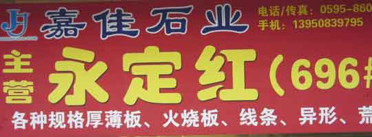 闽南建材第一市场1幢石材商铺