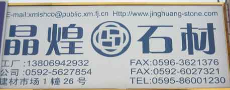 闽南建材第一市场1幢石材商铺