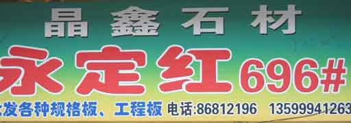 闽南建材第一市场1幢石材商铺