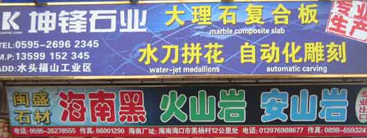 闽南建材第一市场1幢石材商铺