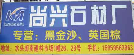 闽南建材第一市场1幢石材商铺