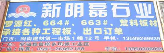 闽南建材第一市场1幢石材商铺