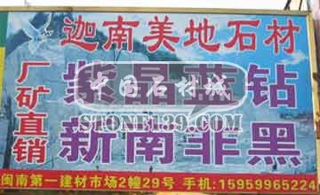 闽南建材第一市场2幢石材商铺