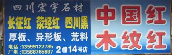 闽南建材第一市场2幢石材商铺