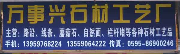 闽南建材第一市场2幢石材商铺