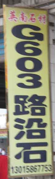 水头建材市场3幢石材厂