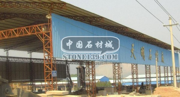 天明石材工厂