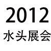 2012年福建水头石材展会