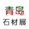 2013第七届中国（青岛）国际石材工业及机械设备展览会