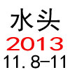 第十四届水头展会暨2013年国际石材展览会