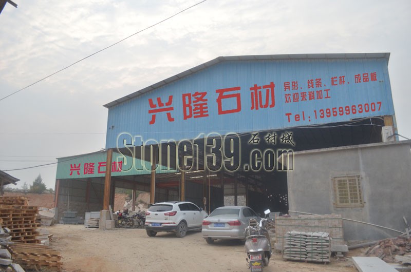 南安市石井兴隆石材厂