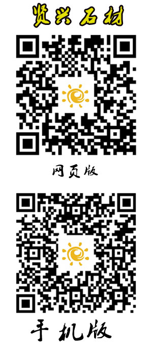 贤兴石材手机网页二维码