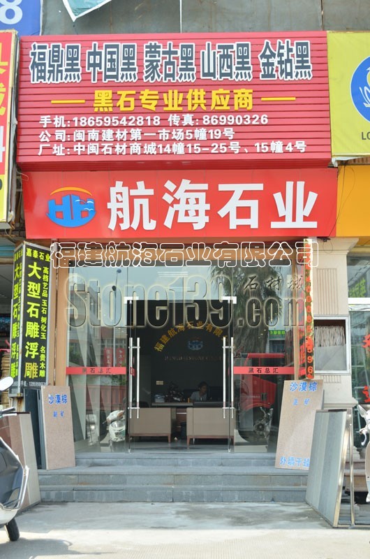 水头航海石业店铺门面图片