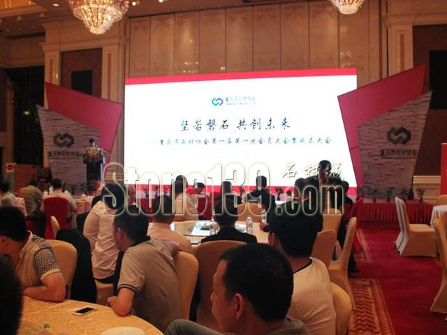 重庆市石材协会成立暨第一次会员大会隆重召开