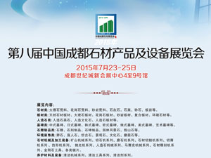 2015第十五届中国成都建筑及装饰材料博览会