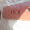 江西红色石材-映山红花岗石、代代红、江西红、四季红、