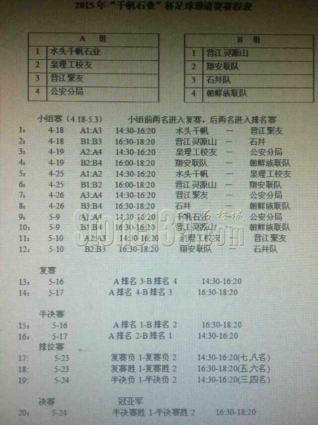 2015年首届中国水头“千帆石业杯”足球邀请赛