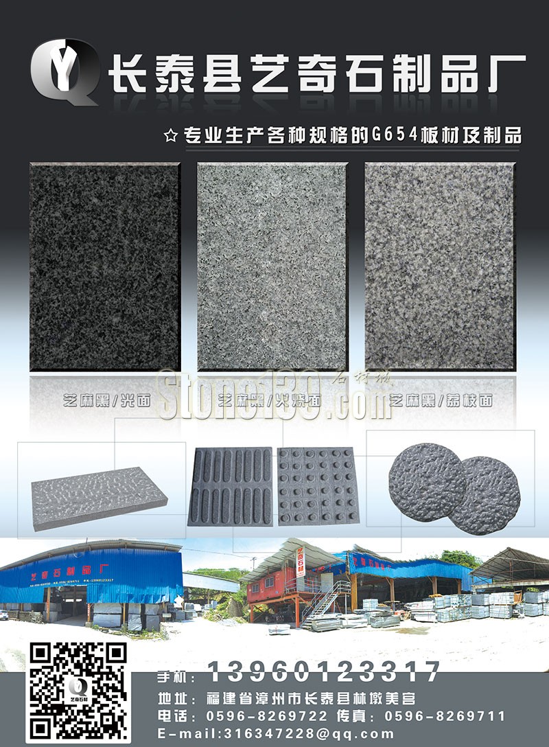【艺奇石材】主营各种规格长泰654花岗岩产品