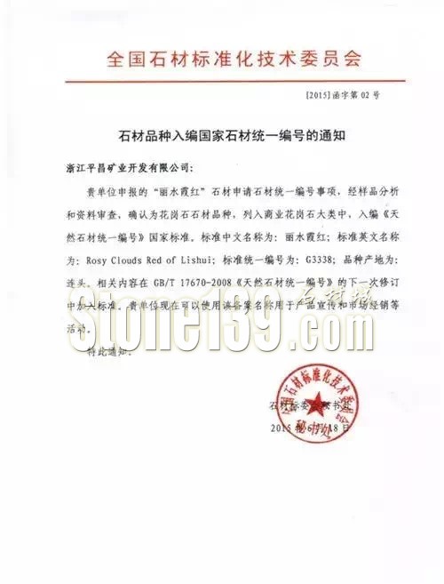 浙江丽水霞红G3338花岗岩产品评鉴会在杭州举行