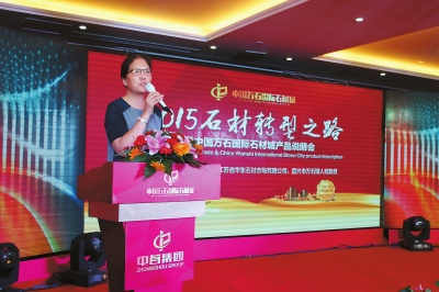 上海石材行业协会会长王京春2015石材转型之路会上演讲