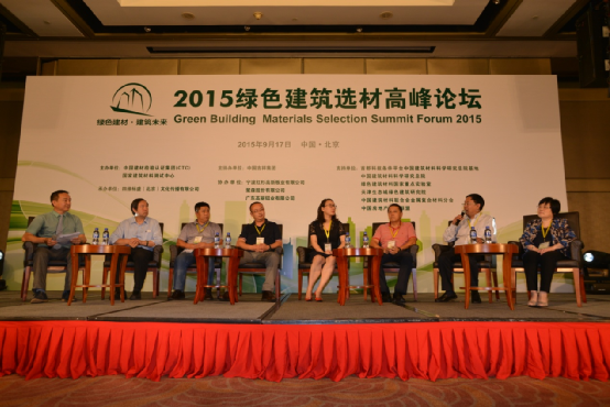 2015绿色建筑选材高峰论坛在京成功举办