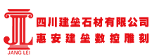 四川建垒石业有限公司