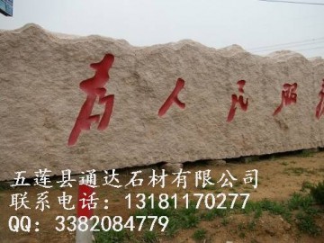 刻字门牌石哪家好 五莲红门牌石厂家