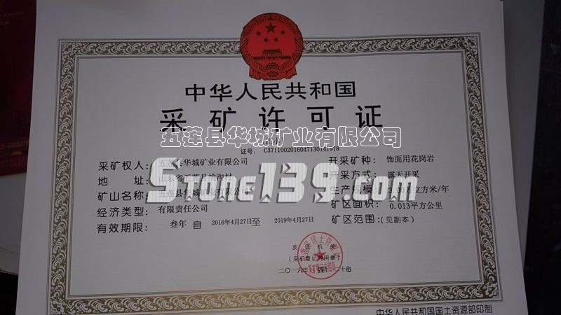 五莲县华城石材矿山开采许可证3