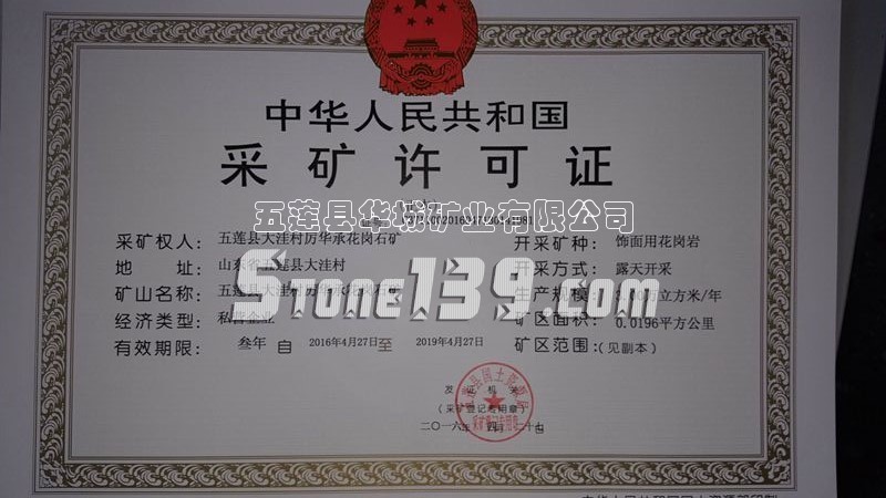 五莲县华城石材矿山开采许可证