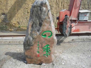 绿化景观石刻字、招牌园林石采购、园林设计专用