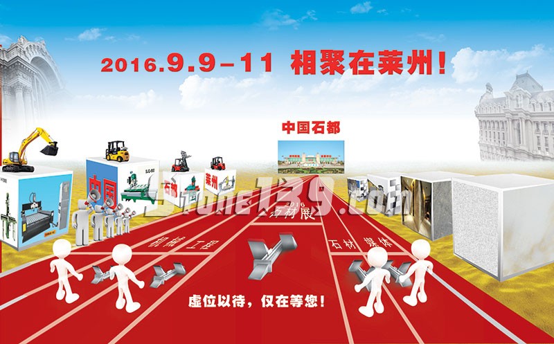 2016启动第十四届中国（莱州）国际石材展览会