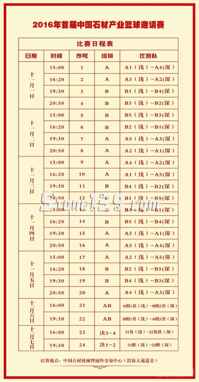 2016首届中国石材产业篮球邀请赛赛程时间表