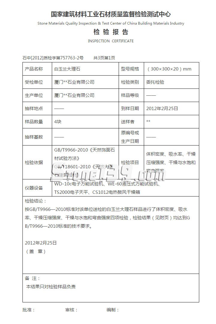 厦门石材公司白玉兰大理石检测报告