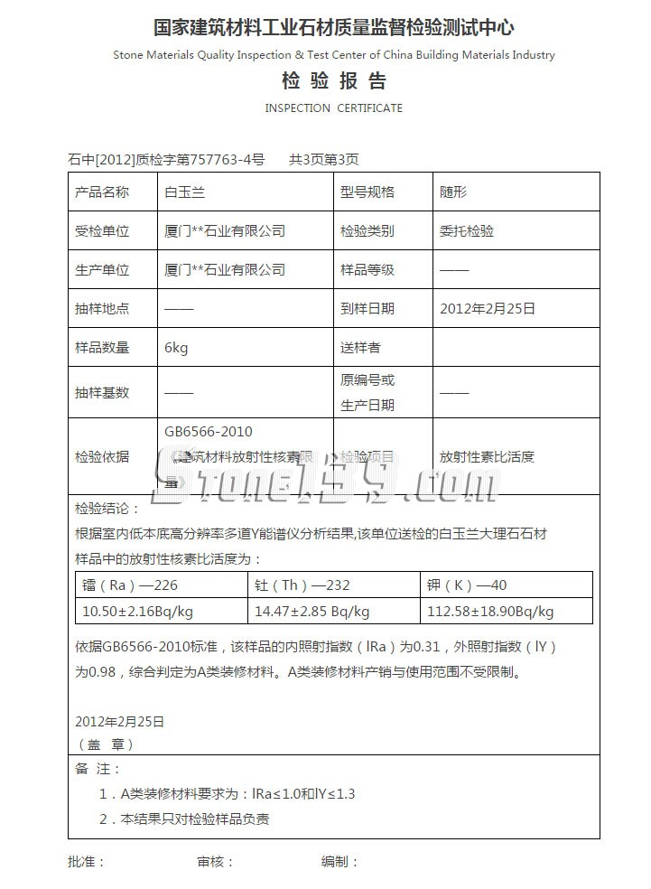 厦门石材公司白玉兰大理石检测报告