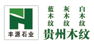 贵州木纹