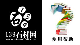 139石材网网站使用手册
