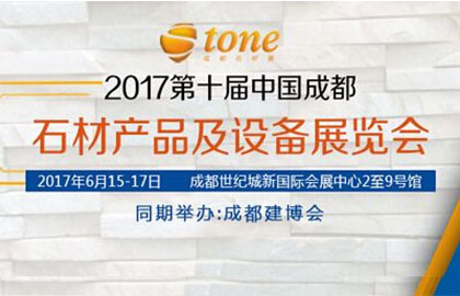 2017第十届中国成都石材产品及设备展览会