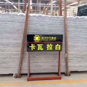 卡瓦拉白