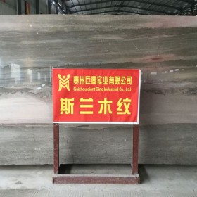 斯兰木纹