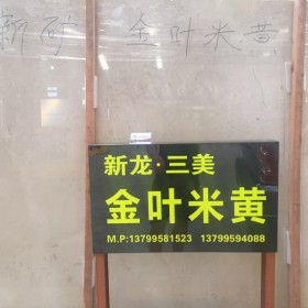 金叶米黄