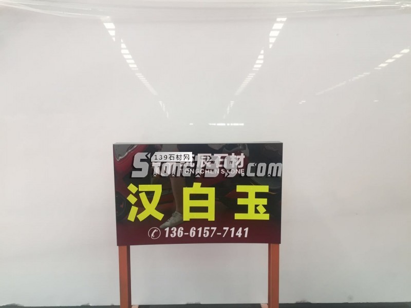 汉白玉