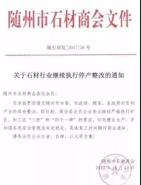 随州石材行业停产通知书