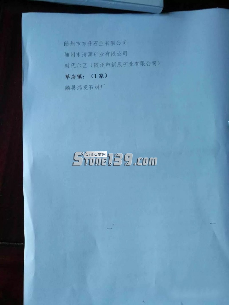 关于湖北省随州市随县石材产业第一批验收合格的石材加工企业名单