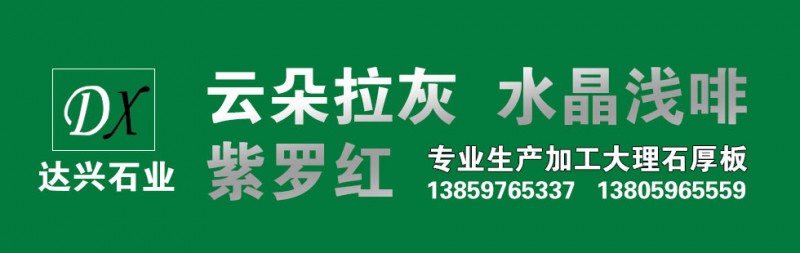 福建水头达兴石业 云多拉灰 水晶浅啡 紫罗红 大理石