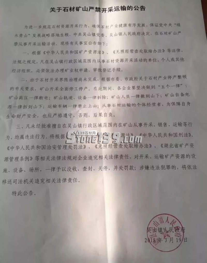 关于湖北随州吴山石材矿山严禁开采运输的公告